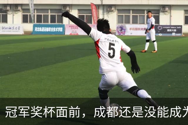冠军奖杯面前，成都还是没能成为自己