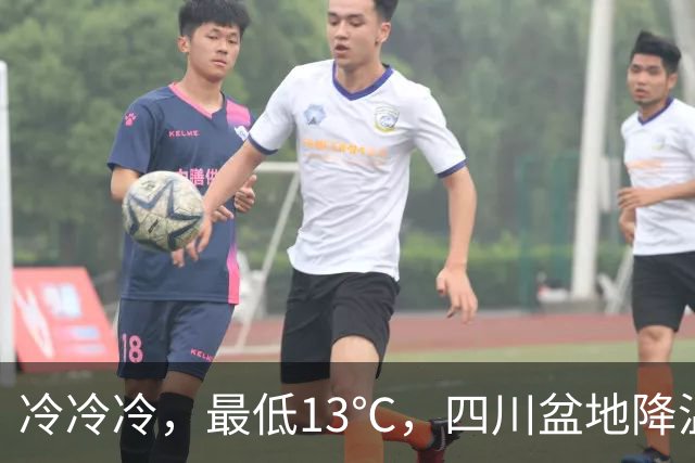 冷冷冷，最低13℃，四川盆地降温降雨！