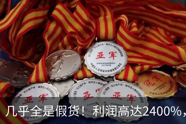 几乎全是假货！利润高达2400%，为何有些消费者前赴后继争相购买