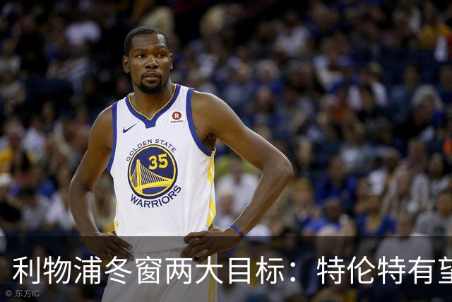 利物浦冬窗两大目标：特伦特有望回归，争夺8.87亿元中场斯科特