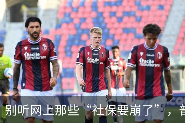 别听网上那些“社保要崩了”，普通人有条件就老老实实交社保
