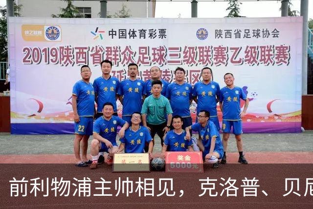 前利物浦主帅相见，克洛普、贝尼特斯安联球场相拥