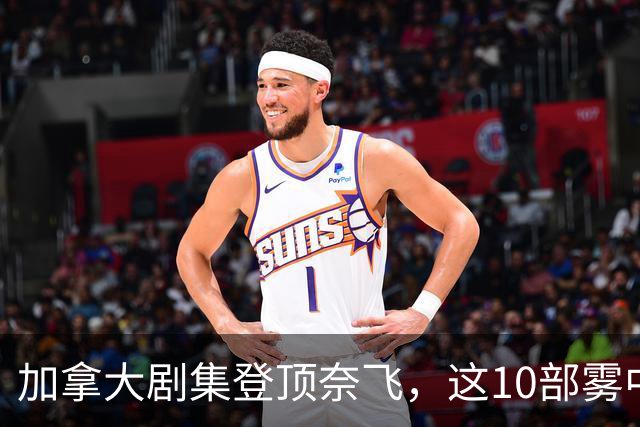 加拿大剧集登顶奈飞，这10部雾中惊悚剧接档
