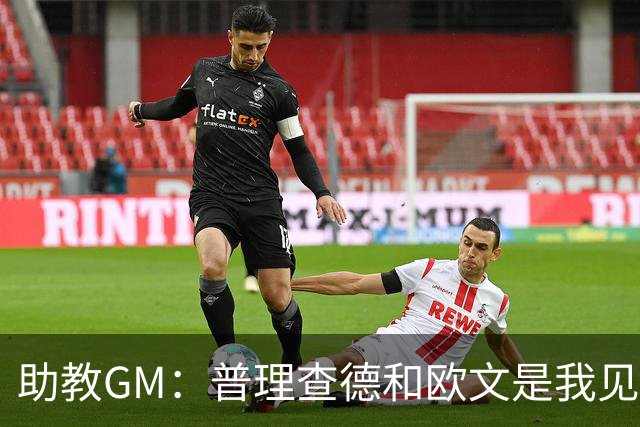 助教GM：普理查德和欧文是我见过最爱单挑练技术的球员