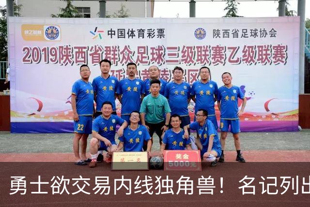 勇士欲交易内线独角兽！名记列出三大潜在目标，一人最适配