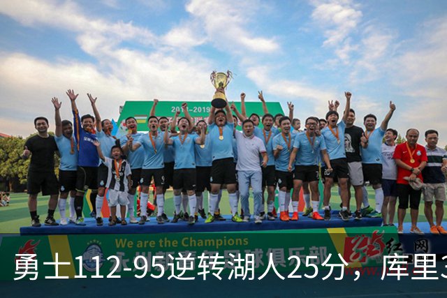 勇士112-95逆转湖人25分，库里31分，东契奇空砍37+7+5