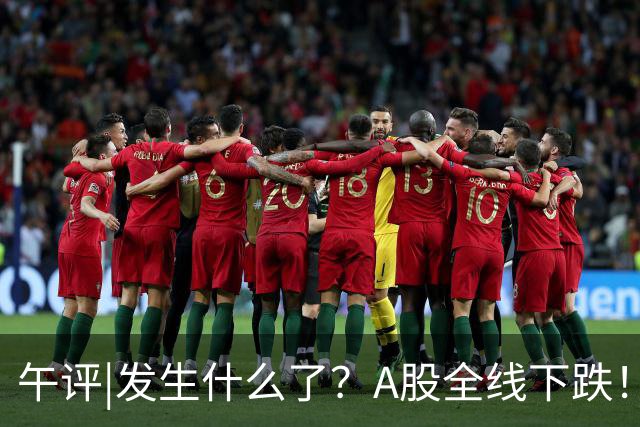 午评|发生什么了？A股全线下跌！