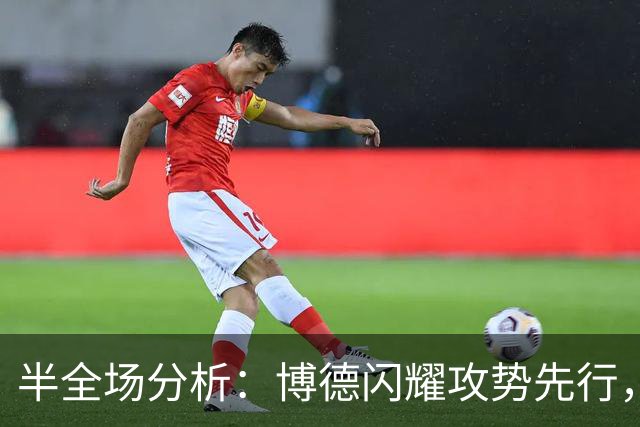 半全场分析：博德闪耀攻势先行，那不勒斯防线面临真正考验