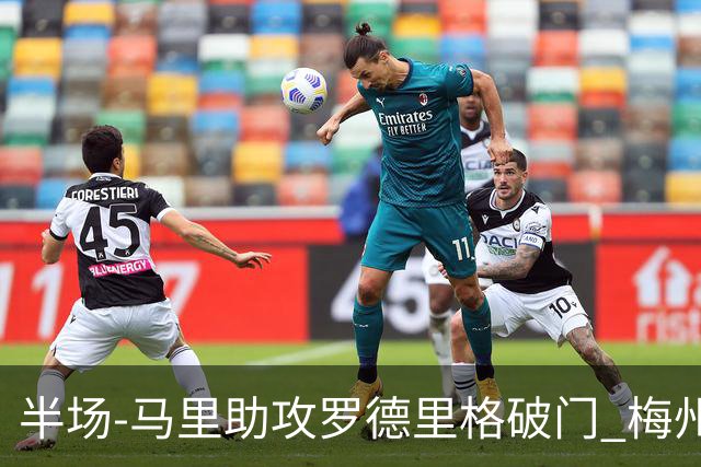 半场-马里助攻罗德里格破门 梅州1-0领先三镇