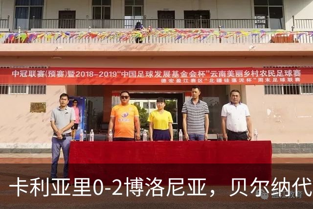 卡利亚里0-2博洛尼亚，贝尔纳代斯基点射建功，卡萨莱破门