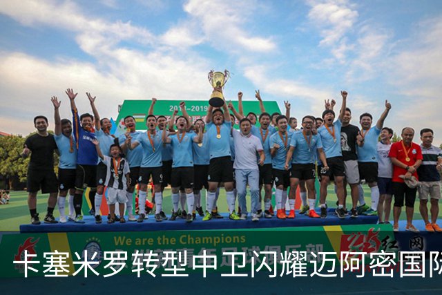 卡塞米罗转型中卫闪耀迈阿密国际，获主帅基利盛赞