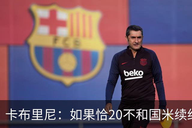 卡布里尼：如果恰20不和国米续约，是尤文必须认真考虑的机会