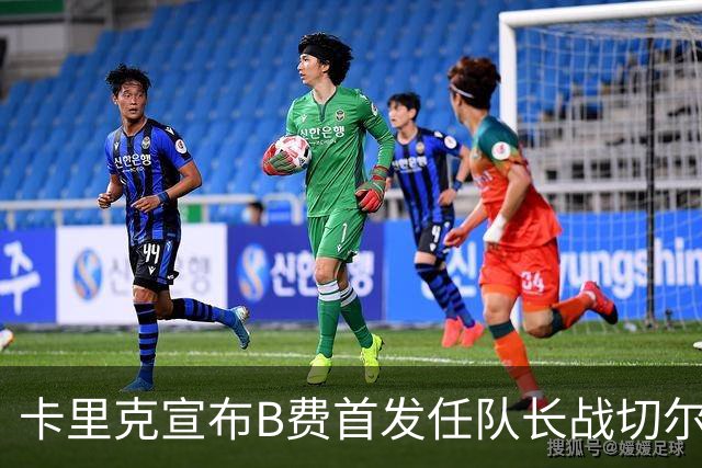 卡里克宣布B费首发任队长战切尔西！曼联3人确定伤缺，拉什福德或复出