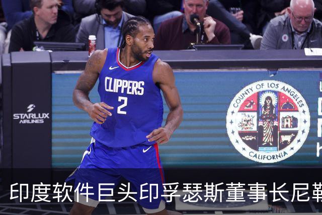印度软件巨头印孚瑟斯董事长尼勒卡尼：AI正推动业务增长，就业担忧纯属无稽之谈
