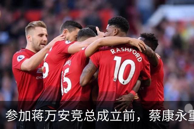 参加蒋万安竞总成立前，蔡康永重磅发声，馆长也重磅发声，不一般