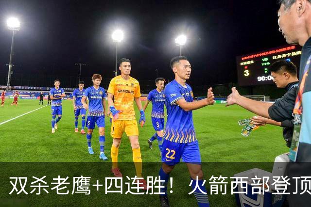 双杀老鹰+四连胜！火箭西部登顶攻防均衡 申京29+6断杜兰特22+4帽