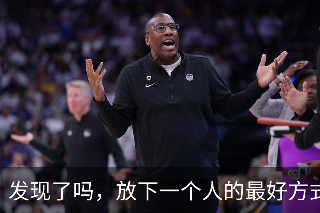 发现了吗，放下一个人的最好方式：不是拉黑，也不是断联，而是利用“白熊效应”