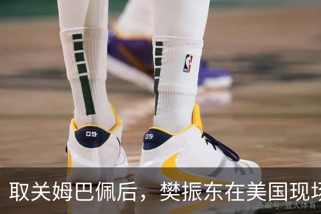 取关姆巴佩后，樊振东在美国现场解说MLB：乒乓球和棒球有不同魅力