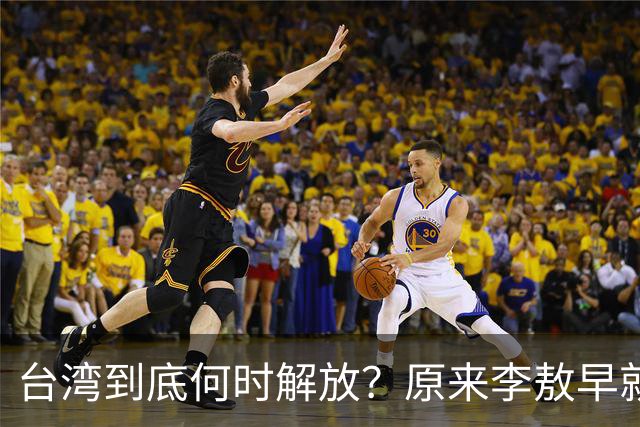 台湾到底何时解放？原来李敖早就预言了，说得很精准