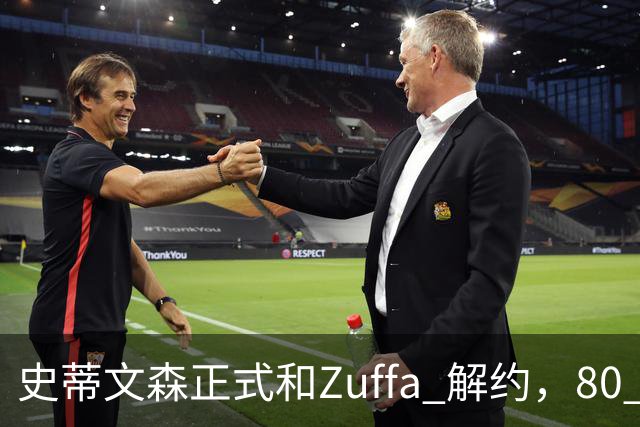 史蒂文森正式和Zuffa 解约，80 多天一场没打，体面分手成自由拳手