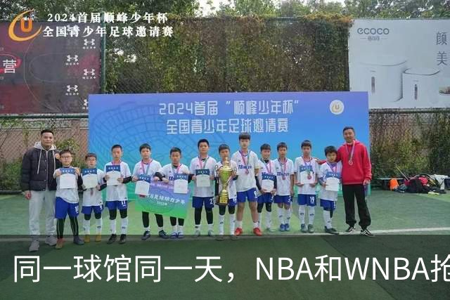 同一球馆同一天，NBA和WNBA抢场地，3500人备选方案曝光