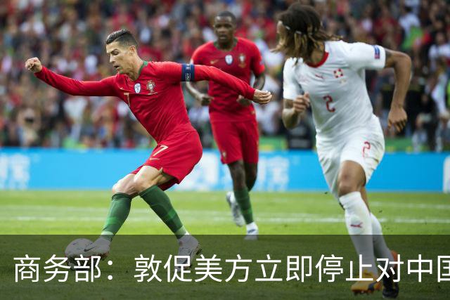 商务部：敦促美方立即停止对中国科研机构采取歧视性、限制性措施