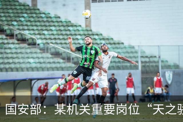 国安部：某机关重要岗位“天之骄子”被间谍情感攻势利益诱惑策反，在某次重大活动中泄露重要涉密事项，被判刑10年
