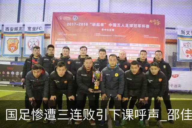 国足惨遭三连败引下课呼声 邵佳一该负责还是残阵成了主因？