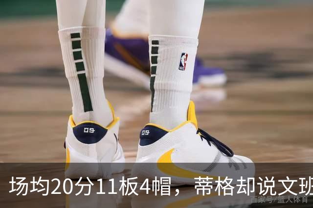 场均20分11板4帽，蒂格却说文班被高估：他现在排第十