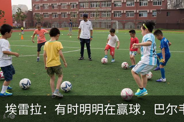 埃雷拉：有时明明在赢球，巴尔韦德却还是一脸愁容