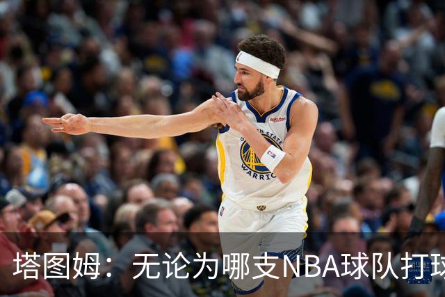 塔图姆：无论为哪支NBA球队打球 家乡人都会为我骄傲