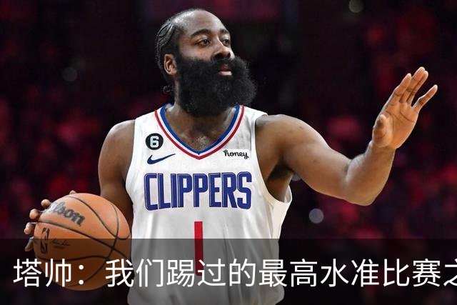 塔帅：我们踢过的最高水准比赛之一；萨卡剧痛退场不是好消息