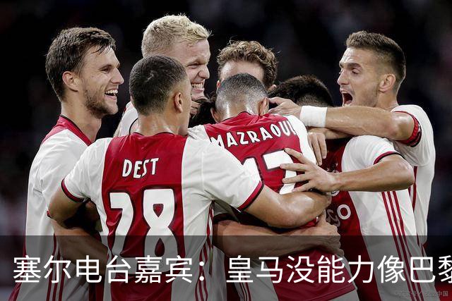 塞尔电台嘉宾：皇马没能力像巴黎那样从巴萨脚下抢过球权