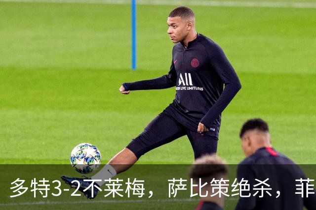 多特3-2不莱梅，萨比策绝杀，菲尔克鲁格双响难救主