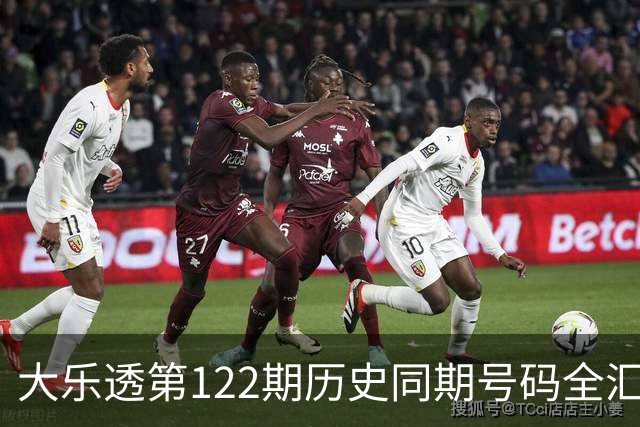 大乐透第122期历史同期号码全汇总
