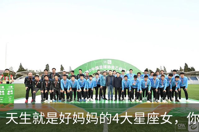 天生就是好妈妈的4大星座女，你上榜了吗