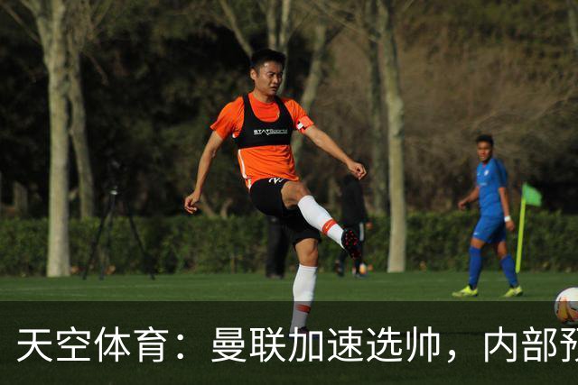 天空体育：曼联加速选帅，内部预计卡里克将下课