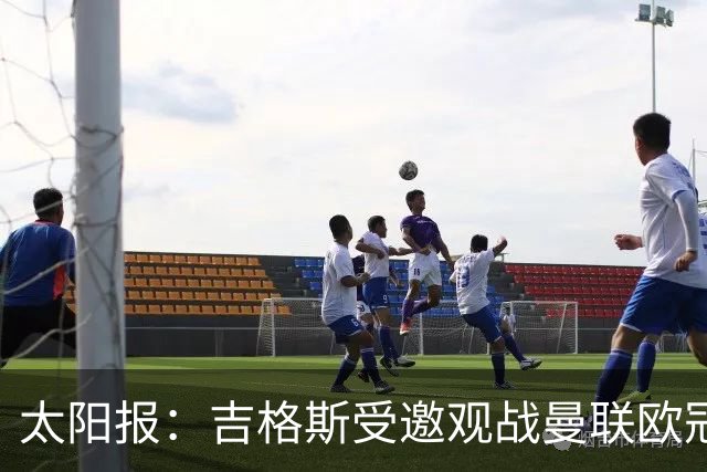 太阳报：吉格斯受邀观战曼联欧冠对阵科莫，与昔日威尔士助手重聚
