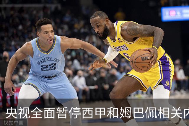 央视全面暂停西甲和姆巴佩相关内容，背后原因是什么？