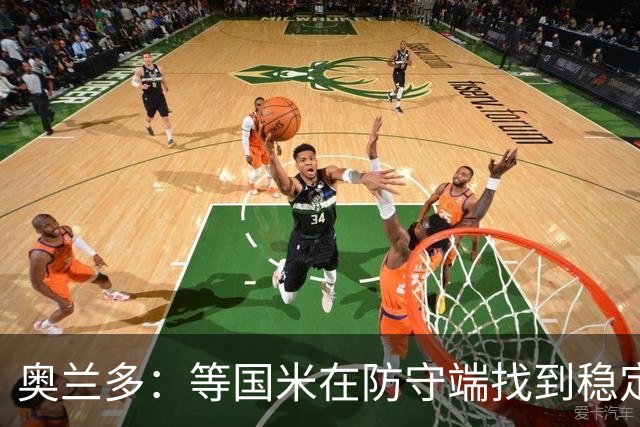 奥兰多：等国米在防守端找到稳定性，我认为他们将不可阻挡