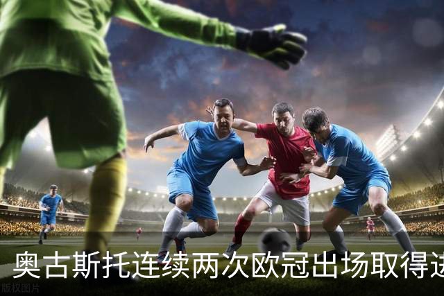 奥古斯托连续两次欧冠出场取得进球，国米队史后卫球员第三人