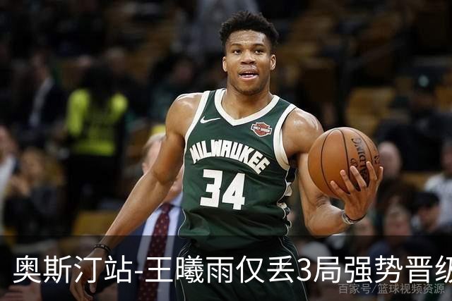 奥斯汀站-王曦雨仅丢3局强势晋级 八强战遇柯林斯