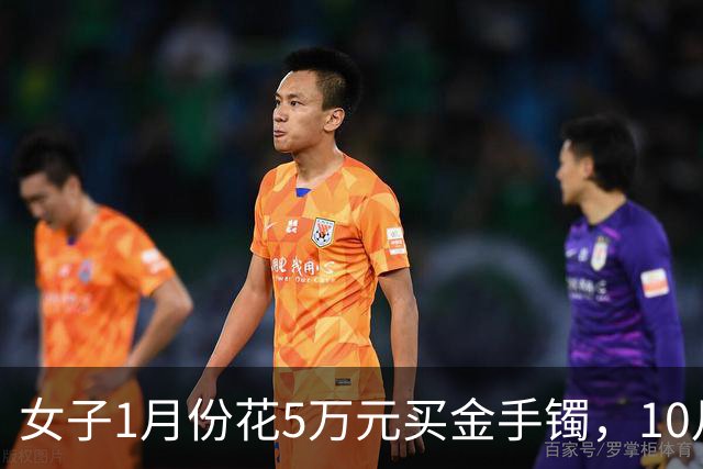 女子1月份花5万元买金手镯，10月底还没戴已巨亏1万3，“已经不想发言，就当是深刻教训”；深圳水贝买金持续火爆，商家：打烊时间越来越晚