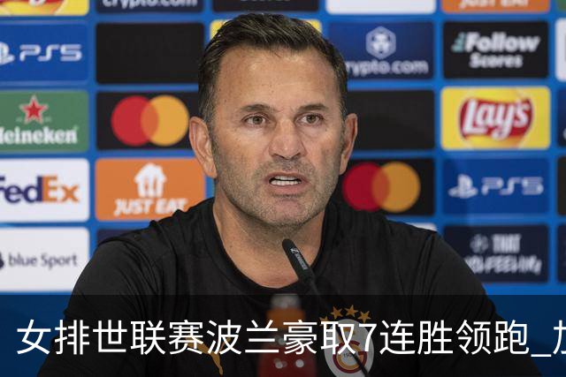 女排世联赛波兰豪取7连胜领跑 加拿大1-3塞尔维亚