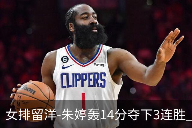 女排留洋-朱婷轰14分夺下3连胜 王媛媛难阻连遭逆转