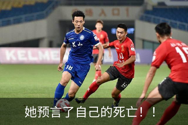 她预言了自己的死亡！！