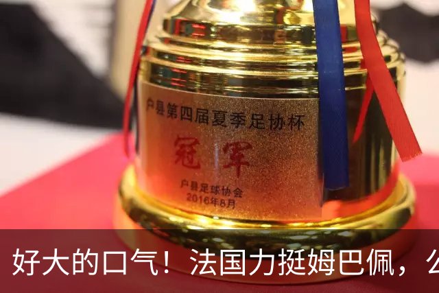 好大的口气！法国力挺姆巴佩，公然跟中国作对！扬言已经道歉，这事也该翻篇了