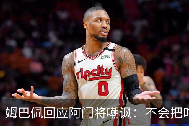 姆巴佩回应阿门将嘲讽：不会把时间浪费在这种事上