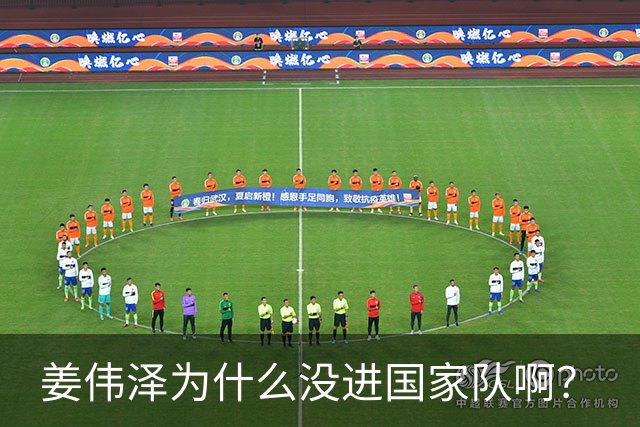 姜伟泽为什么没进国家队啊？