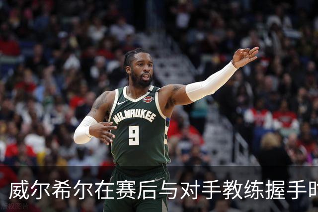威尔希尔在赛后与对手教练握手时起冲突，被调侃复刻图赫尔与孔蒂